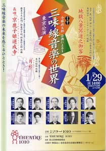 《日本の響き》今藤政太郎 企画による～三味線音楽の世界　東京公演