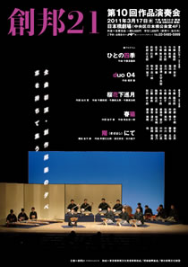 創邦21　第10回作品演奏会 2011年3月17日（木）